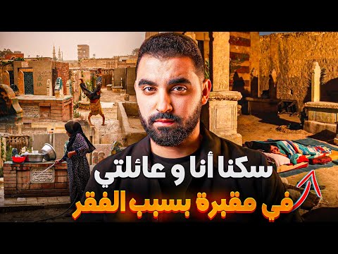 سكنا في مقبرة أنا و عائلتي بسبب الفقر قصة حقيقية