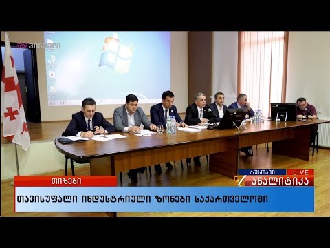 თავისუფალი ინდუსტრიული ზონები საქართველოში