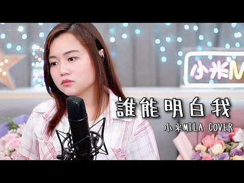 在 YouTube 上觀看「林子祥 《誰能明白我》 女版 Cover『用歌聲 用歡笑 來博知音的讚賞』｜小米MILA」