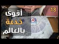 #18 تعليم أقوى خدعة في العالم بورق الشدة | دروس ألعاب الخفة