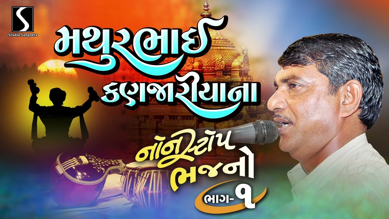 Nonstop Gujarati Prachin Bhajan | Mathurbhai Na Desi Bhajano | 2025 | Studio Sangeeta