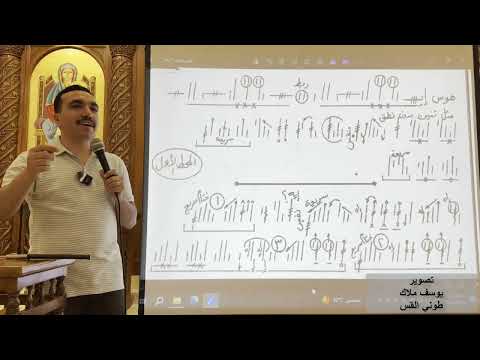 لحن هوس ايروف ϩⲱⲥ ⲉ ⲣⲟϥ الكبير تعليمي بالهزات الحصة الثانية مع المعلم بولا منير