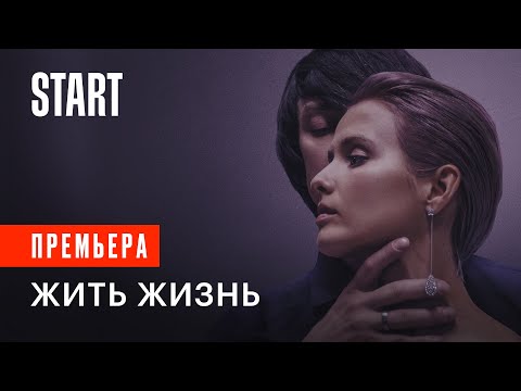 Жить Жизнь | Премьера 13 Апреля Только На Start