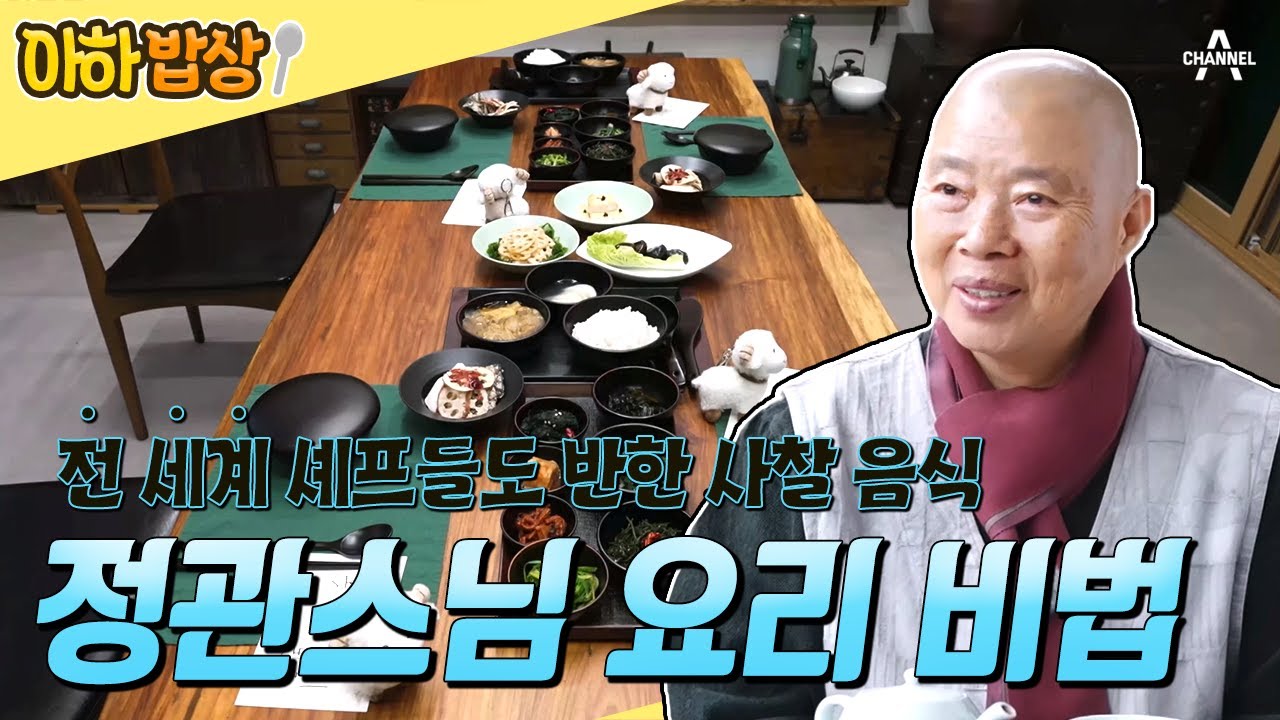 [#아하밥상] 사찰 음식의 대가 정관스님의 요리 비법 다 모았다🍚 전 세계를 홀린 사찰 음식의 정체는? #정관스님 #사찰음식