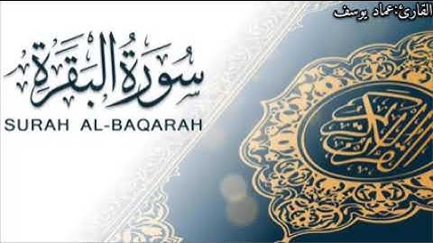 سورة البقرة كاملة للشيخ عماد يوسف