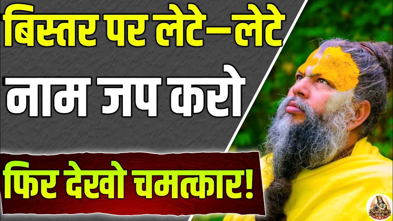 ⚜️लेटे-लेटे नाम जप करें, फिर देखें जीवन का चमत्कार! Premanand Maharaj Ji 