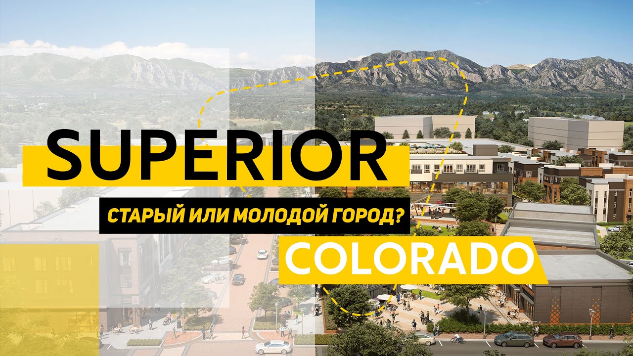 Город Superior, Colorado. Одновременно старый и очень молодой город.