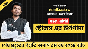 🔴স্টোকস -এর উপপাদ্য সহজভাবে | Stokes Theorem সহজে বোঝার উপায় | Physics-1 Honourse First Year