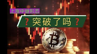 比特币上涨中继形态突破了吗？以太坊能否突破日线级别强阻力？【币圈达人BTC、ETH行情分析20231102】