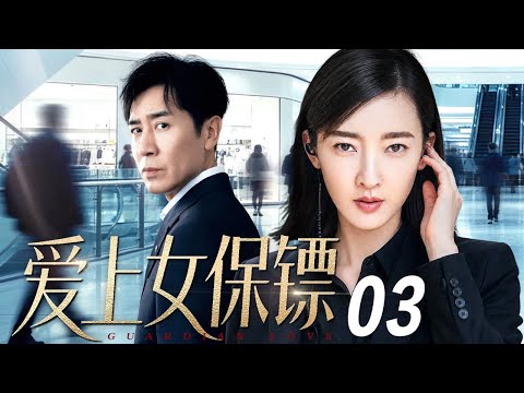 【2026最新电视剧】爱上女保镖 03 | 商界总裁遭犯罪团伙追杀,重金雇佣女保镖贴身保护,达成协议上演假结婚,朝夕守护间两人命运紧紧捆绑(于和伟/王丽坤)