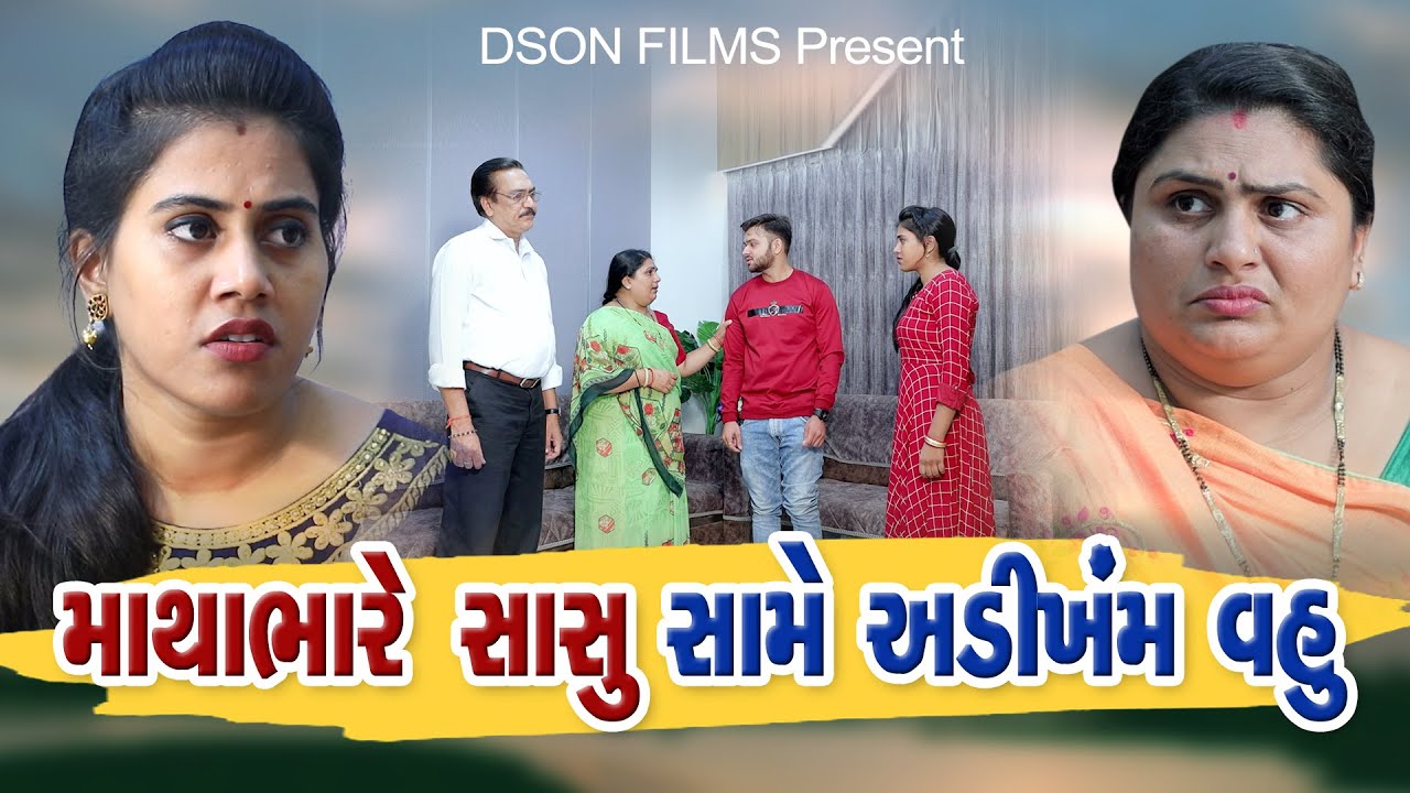 Matha Bhare Sasu Same Adikham Vahu l માથા ભારે સાસુ સામે અડીખમ વહુ  llGujarati Film 
