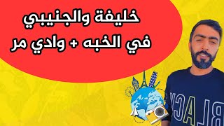 خليفة المعمري وصلاح الجنيبي في الخبة وزيارة المنطقة المدفونة بوادي مر .!