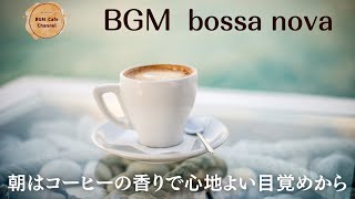 BGM  bossa nova cafe　朝はコーヒーの香りで心地のよい目覚めから