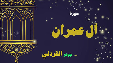 القران الكريم بصوت الشيخ جوهر القردلى | سورة أل عمران