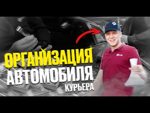 КАК УСТРОЕНА МАШИНА КУРЬЕРА В ДОСТАВКЕ КАЛЬЯНОВ?