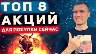 TOП Обзор инвестиционных стратегий на ll полугодие 2024 года,  8 акций по мнению аналитиков .