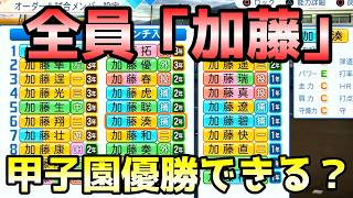 [The Kato Corps] Can I Win Koshien with a Team Where Everyone Has the Same Last Name? [eBaseball:... screenshot 3