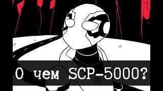 Вся суть SCP-5000