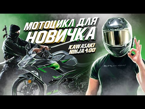 ЛУЧШИЙ Мотоцикл для НОВИЧКА? Kawasaki Ninja 400 2021 года - Обзор и ТЕСТ ДРАЙВ