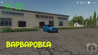 Farming simulator 2019 обзор карты Варваровка