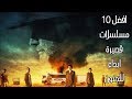 افضل 10 مسلسلات قصيرة ابداع للجنون 