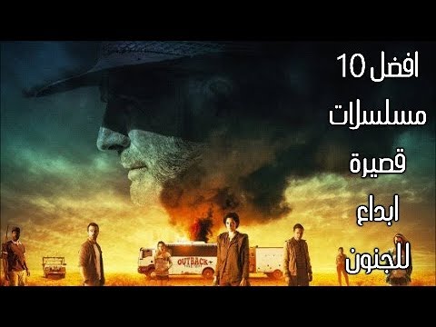 10 مسلسلات قصيرة ابداع للجنون الجزء الأول  10  