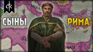 Последний Римлянин #3 | Crusader Kings 3