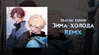 EBAN'KO, Ksenon - Зима-холода (Remix) Премьера зимней сказки, 2024  ❄️