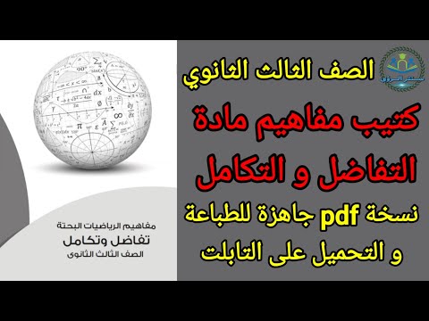 تحميل كتيب مفاهيم التفاضل و التكامل الصف الثالث الثانوي نسخة 