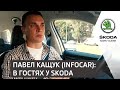 Павел Кащук (InfoCar): про тест-драйвы авто, блогерство и отношения с автоцентрами