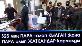 УКМК кабарлайт: ПАРА талап КЫЛГАН жана ПАРА алгандар КАРМАЛДЫ | Акыркы Кабарлар