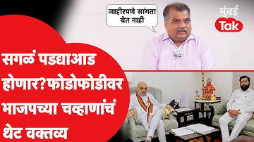 Eknath Shinde आणि Amit Shah भेटीनंतरही Ravindra Chavan फोडाफोडीवर काय म्हणाले? | Ajit Pawar | BJP