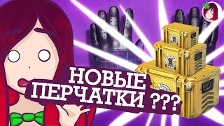 OPEN CASE В CS:GO,ПЕРЧАТОЧНЫЕ КЕЙСЫ