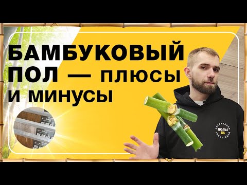 Бамбуковый пол — плюсы и минусы | Полы 24