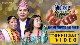 भिमेस्वर लाई भेटी Bhimeswar Lai Veti By Prati Rai/R.B.Lama Singdan  SunitaThegim  Purbeli Song 2023.