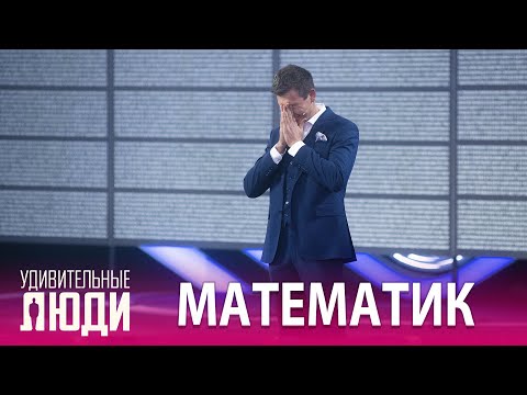 «Удивительные Люди». 5 Сезон. 9 Выпуск. Финал. Дмитрий Борисов. Математик