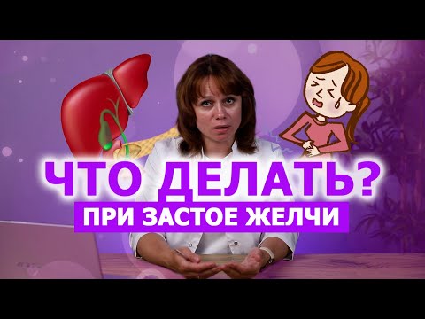 ЗАСТОЙ ЖЕЛЧИ В ЖЕЛЧНОМ ПУЗЫРЕ: СИМПТОМЫ И ЛЕЧЕНИЕ / #ДАЛСЗДОРОВЬЕ