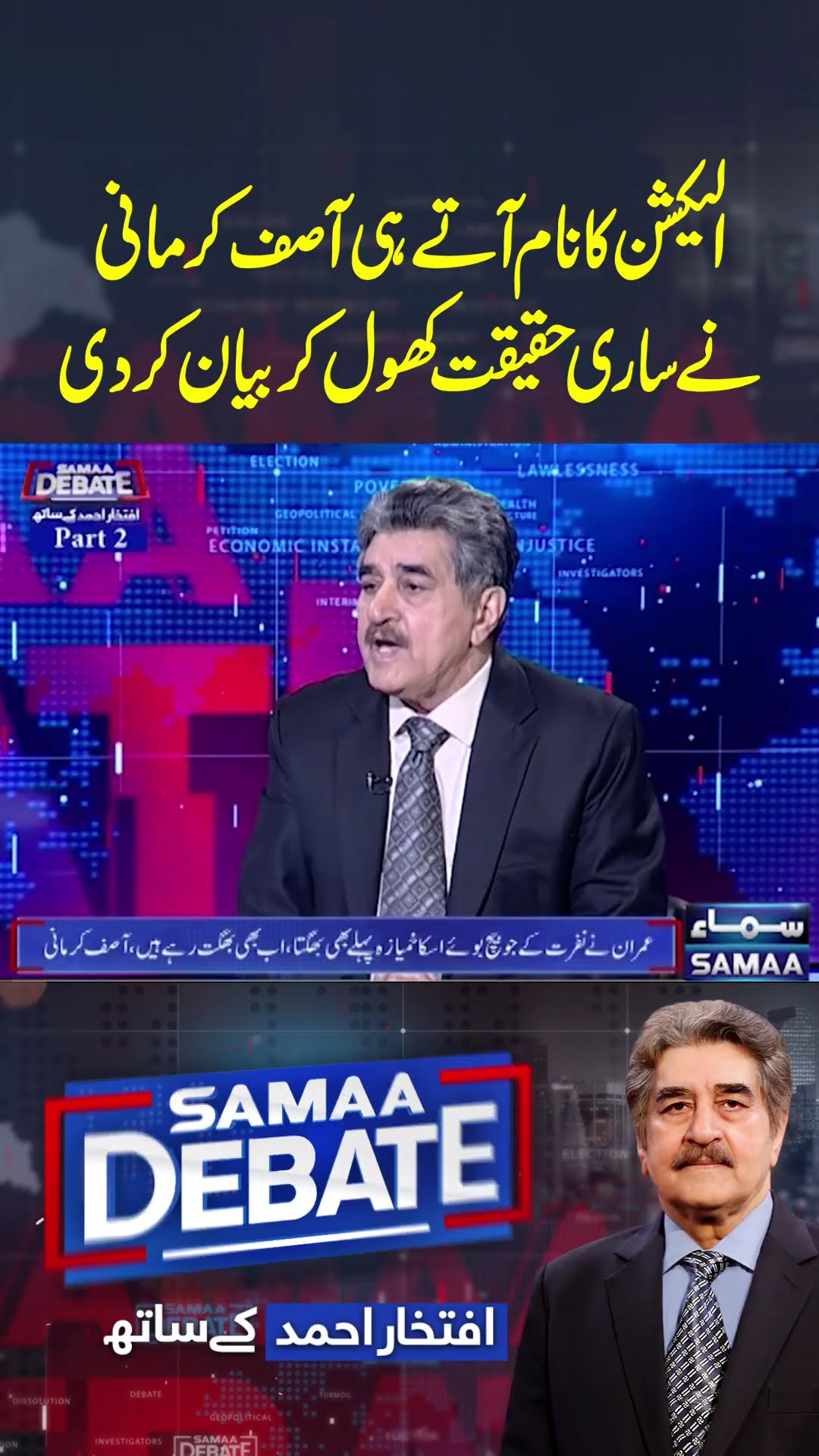Election Ka Naam Aate Hi Asif Kirmani Ne Sari Haqeeqat Khoul Kar Bayan Kardi | SAMAA DEBATE