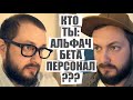 АЛЬФАЧ, БЕТА, ПЕРСОНАЛ - ПСИХУЯТР