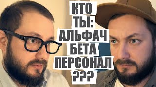 АЛЬФАЧ, БЕТА, ПЕРСОНАЛ - ПСИХУЯТР