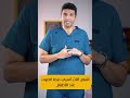 أشهر ثلاث أسباب لبحة الصوت أحمد السبكي الأطفال الحنجرة أنف أذن حنجرة الأحبال الصوتية