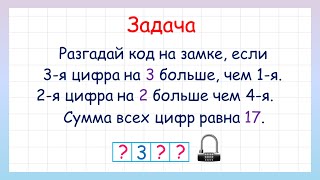 Разгадай код замка! Задача на логику