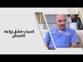 د. خالد عبيدات - اسباب فشل زراعة الاسنان - طب وصحة