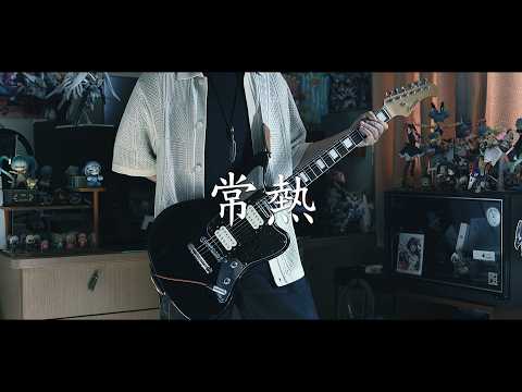 常熱 - Vaundy
