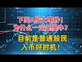 下周A股大事件！为什么一定是慢牛？目前是普通股民入市好时机！