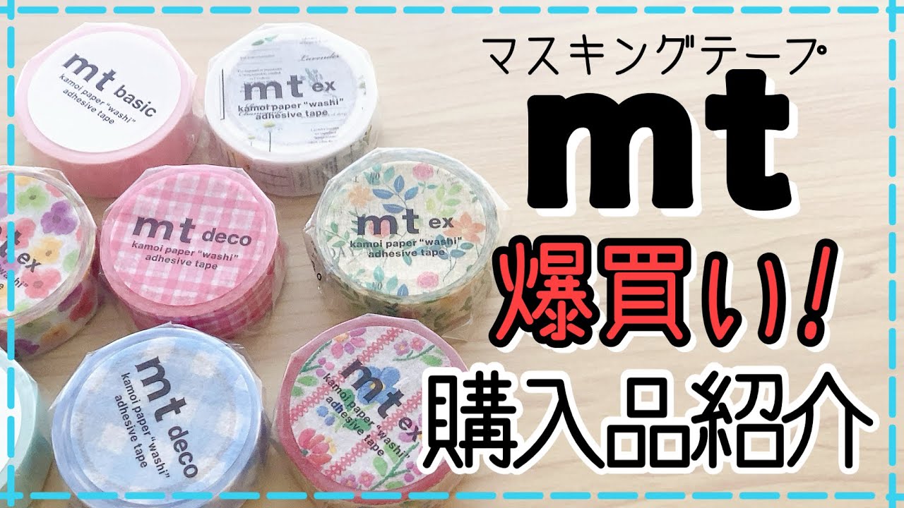 購入品紹介】マスキングテープ爆買い！ノートに貼って気分もホクホク