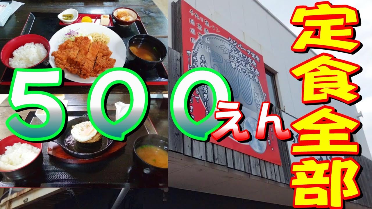 [北九州グルメ] いろんな定食が全部ワンコイン！！