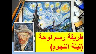 la nuit étoilée de van gogh طريقة رسم لوحة (ليلة النجوم) للمبتدئين(السنة الثالثة )