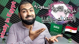 الدراسة في مصر للطلاب العرب خريجي الثانوية السعودية 2022-2023