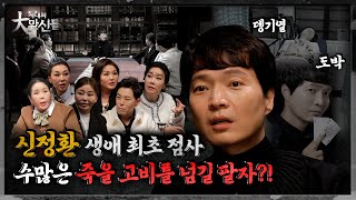 신정환vs만신들! 뎅기열부터 도박까지 속 시원히 털었다! #시대의대만신들 시즌5(EP.1)(만신들연락처⬇️)